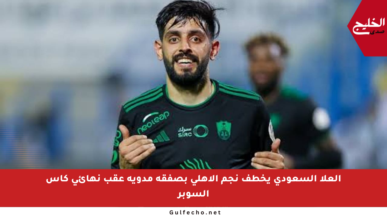 العلا السعودي يخطف نجم الأهلي بصفقة مدوية عقب نهائي كأس السوبر